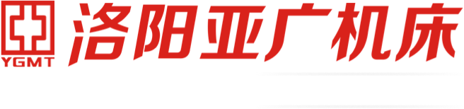 洛陽(yáng)亞廣機床有限公司